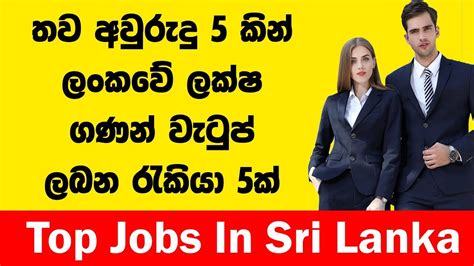 තව අවු5 කින් ලක්ෂ ගනන් වැටුප් ඇති රැකියා 5ක් Top Jobs In Sri Lanka