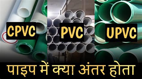 What Is Tha Difference Between Upvc Cpvc And Pvc Pipe In Hindi Youtube