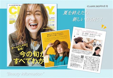 全国女性雑誌《classy 》9月号（7月28日発売）に掲載されました！