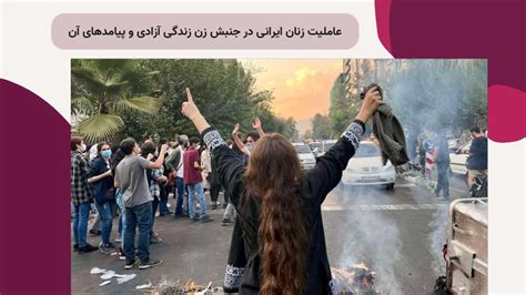 عاملیت زنان ایرانی در جنبش زن زندگی آزادی و پیامدهای آن آزادی اندیشه شماره ۱۳