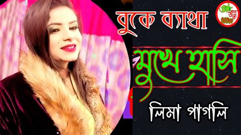 লিমা পাগলি ।। বিষের জ্বালায় আজ আমি হয়েছি অস্থির ।। Lima Pagli