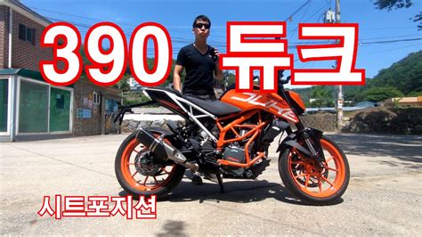 The seats are shaped wider and longer with more comfort for taller people than ever before. KTM 390 DUKE 시트포지션(KTM 390 Duke seat position) - YouTube