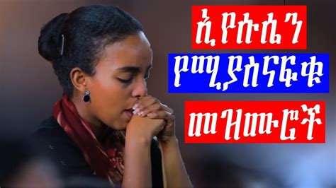 Ethiopian Protestant Mezmur የፀሎት የአምልኮ መዝሙሮች Worship Songs