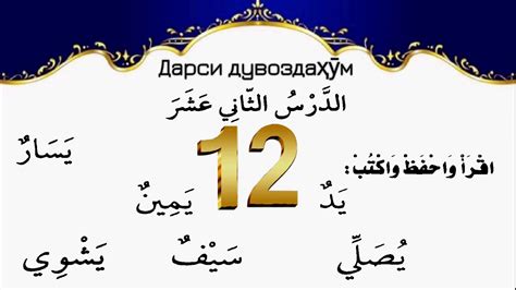 Омӯзиши Забони Арабӣ ( 12 ) - YouTube