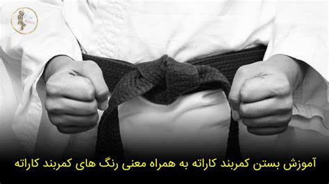 آموزش بستن کمربند کاراته 2 روش تضمینی با فیلم آموزشی