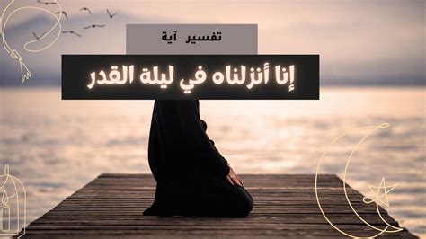 اطلق على ليلة القدر اسم اخر في القران