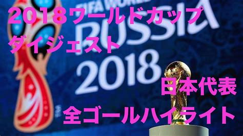 Alibaba cloud プレゼンツ fifa クラブワールドカップ uae 2018. FIFA 2018 ロシアワールドカップ ダイジェスト＆日本代表全ゴール ...