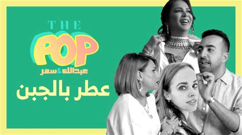 The Pop Ep 4 إشاعات عطر نوال نور عمرو دياب ترفض ثروة أبوها Youtube