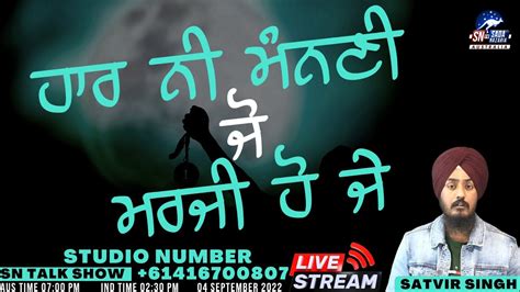 ਹਾਰ ਨੀ ਮੰਨਣੀ ਜੋ ਮਰਜੀ ਹੋ ਜੇ 04 September 2022 Sn Live Talk Show Sada Nazariasatvir Singh