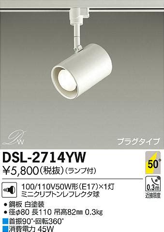 DAIKO 大光電機 スポットライト DSL 2714YW 商品紹介 照明器具の通信販売インテリア照明の通販ライトスタイル