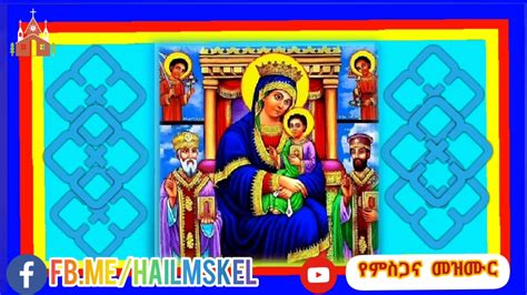 Ethiopian Orthodox Tewahdo Mezmur ቀሲስ፦ እንግዳወርቅ በቀለ Youtube