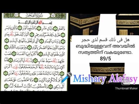 Can't read malayalam properly ? ‫سورة الفجر Recitation and malayalam meaning‬‎ - YouTube