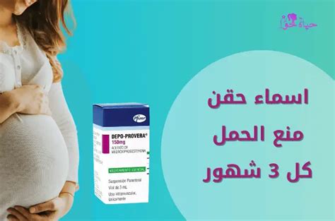 اسماء حقن منع الحمل كل 3 شهور