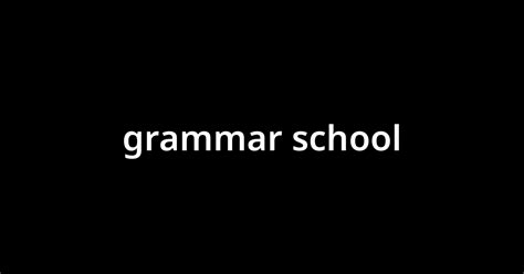 「グラマー・スクール grammar school 」とは？ カタカナ語の意味・発音・類語辞典