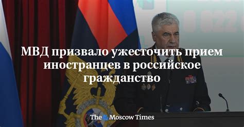 МВД призвало ужесточить прием иностранцев в российское гражданство