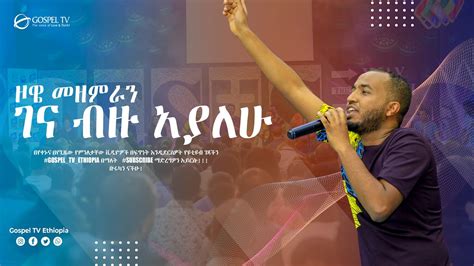ገና ብዙ አያለሁዞዌ መዘምራን አስደናቂ አምልኮ Gospel Tv Ethiopia Reverend Tezera