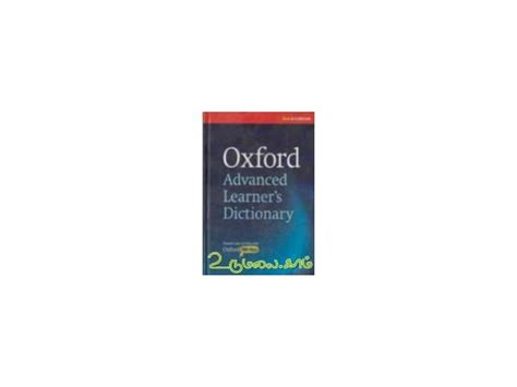 • cambridge (advanced learner's dictionary). OXFORD ADVANCED LEARNERS DICTIONARY - ., Buy tamil book ...