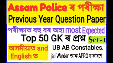 Assam Police Previous Year Question Paper Si Constable Ub Ab My Xxx