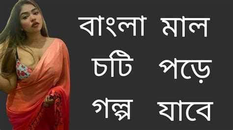 বাংলা চটি গল্প প্রথম লাগানোর গল্প প্রথমবার Sex করে মজা পেলাম Youtube