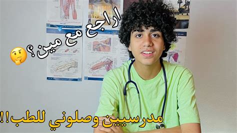 افضل مدرسين للمراجعه اي المعيار اللي اختار بيه المدرس YouTube