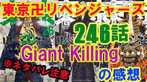 漫画東京卍リベンジャーズ246話Giant Killingの感想ネタバレ MAG MOE