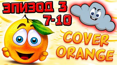 Cover Orange Эпизод 3 уровни 7 10 прохождение логические игры про