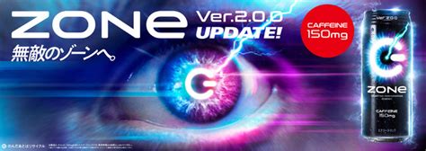 エナジードリンク「zone」が歴代最強のカフェイン量にアップデート！ 無敵のゾーンに導く『zone Ver200』登場 投稿日時