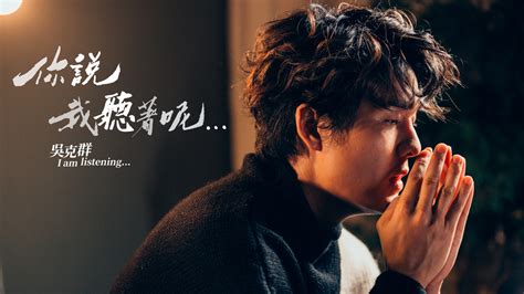 吳克群《你說我聽著呢》社會影音小說第7集｜免費線上看｜綜藝｜line Tv 精彩隨看