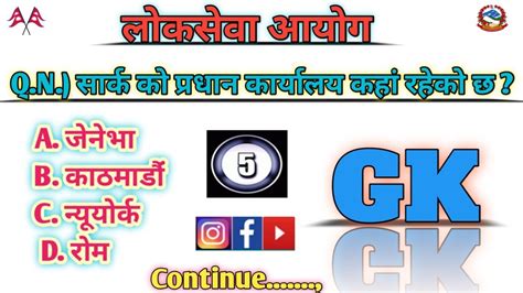 सामान्य ज्ञान General Knowledge Gk Loksewa Aayog Question Nepali Iq Gk Iq Loksewa Plus