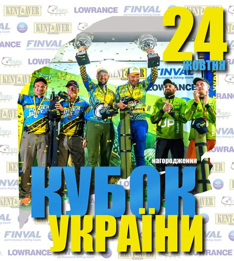 Кубок украины — ежегодное соревнование для украинских футбольных команд, проходящее по олимпийской системе, которое с 1992 по 2008 год проводила профессиональная футбольная. Кубок Украины по ловле хищной рыбы спиннингом с лодки 2020