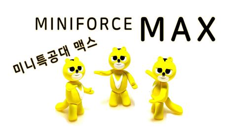 컬러클레이 미니특공대 맥스 Miniforce Max Youtube