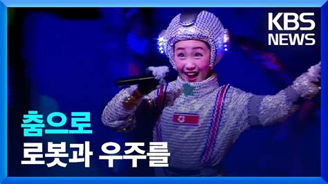 춤으로 로봇과 우주를 북한 영상 KBS 2023 04 22 YouTube