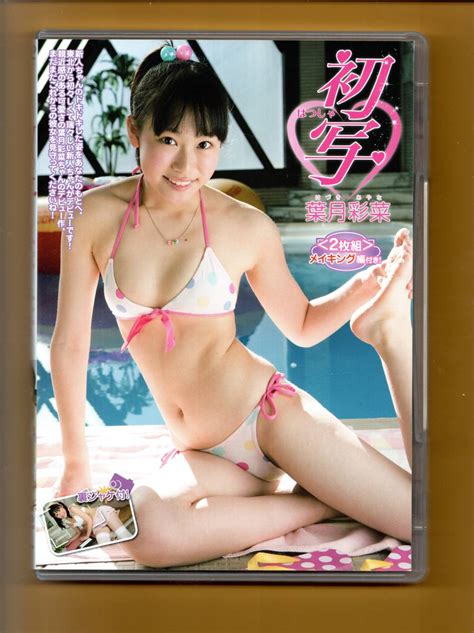 04 日本国内正規品 ジュニアアイドルdvd 葉月彩菜：初写 2枚組 匿名発送 複数被写体 ｜売買されたオークション情報、yahooの商品情報をアーカイブ公開 オークファン（）