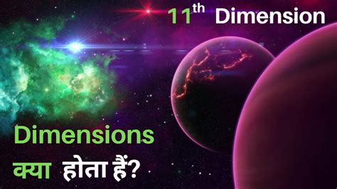 11th Dimension में क्या होता है 1st To 11th Dimensions Explained
