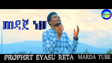 Prophet Eyasu Reta ወዳጄ ነህ Ethiopian Protestant Gospel Song