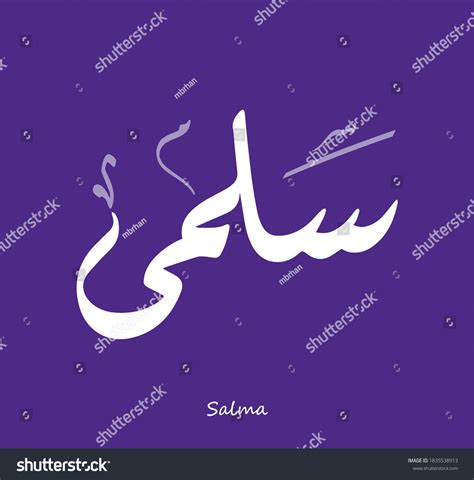 Arabic Calligraphy Text Design Name Salma Stock Vector Royalty Free