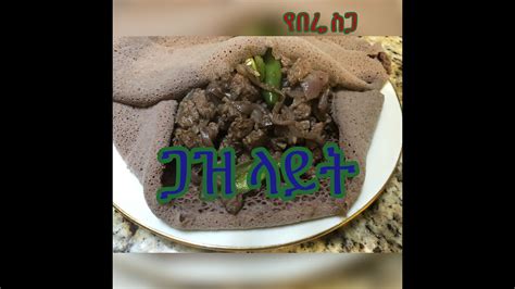 Ethiopian Traditions Beef Ribs ጋዝ ላይት ጥብስ Youtube