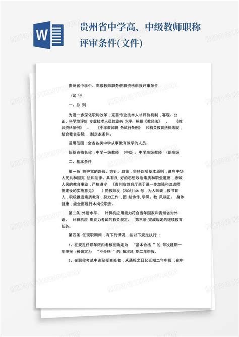 贵州省中学高、中级教师职称评审条件文件word模板下载编号lgdjrygg熊猫办公