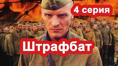 ФИЛЬМ ПРО ВОЙНУ ШТРАФБАТ серия 4 Hd качество Youtube