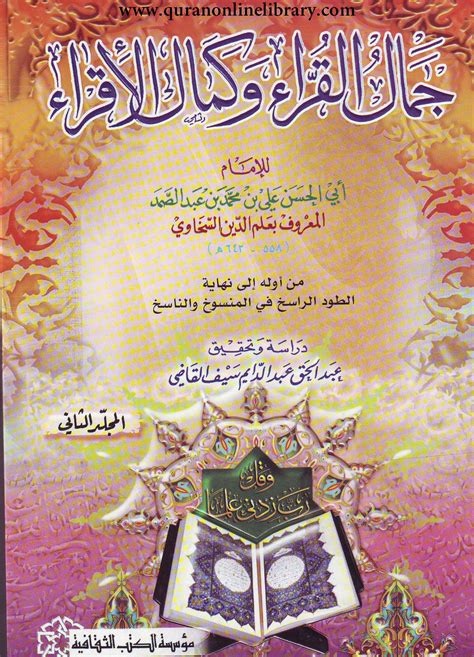 جمال القراء وكمال الإقراء المجلد الثاني Jamal Alqurra Wakamal