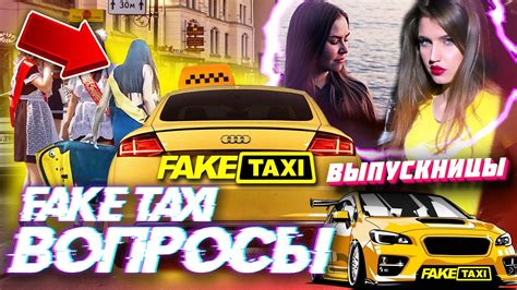 Fake Taxi ВЫПУСКНИЦЫ Fake ТАКСИ ФЕЙК ТАКСИ ФЕЙК Taxi ИГРЫ НА