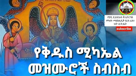 የ ቅዱስ ሚካኤል መዝሙሮች ስብስብ Kidus Michael Mezmur Ethiopian Orthodox