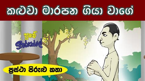 Sinhala Childrens Moral Stories Proverbs Stories Youtube