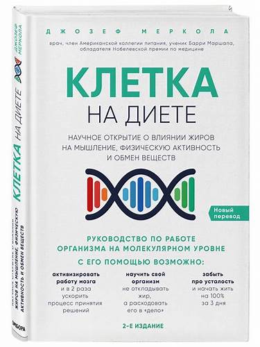 Джозеф Меркола, «Клетка на диете» | Книги | WB Guru Картинка - Джозеф Меркола, «Клетка на диете» | Книги | WB Guru