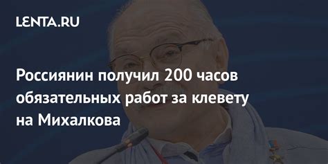 Россиянин получил 200 часов обязательных работ за клевету на Михалкова