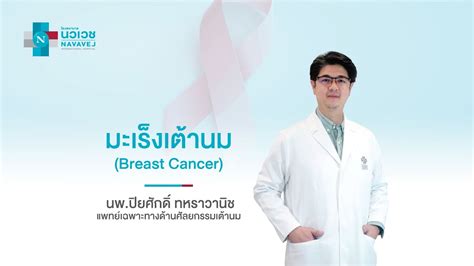 มะเรงเตานม Breast Cancer YouTube