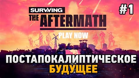 Surviving The Aftermath 1 Постапокалиптическое будущее Youtube