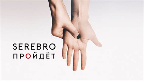 SEREBRO - Пройдёт (Audio) - YouTube
