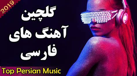 Iranian Music 2019 Top Persian Songs Remix آهنگ جدید ایرانی Youtube