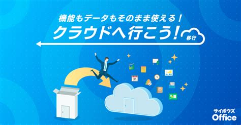 It is a free official app that allows you to check new notifications. オンライン【サイボウズ主催】「サイボウズ Office」クラウドへ ...